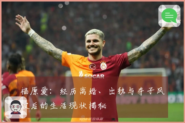 福原爱：经历离婚、出轨与夺子风波后的生活现状揭秘