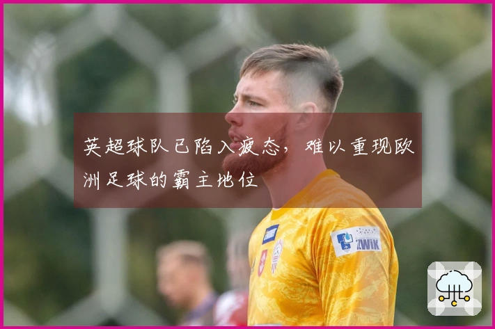 英超球队已陷入疲态，难以重现欧洲足球的霸主地位