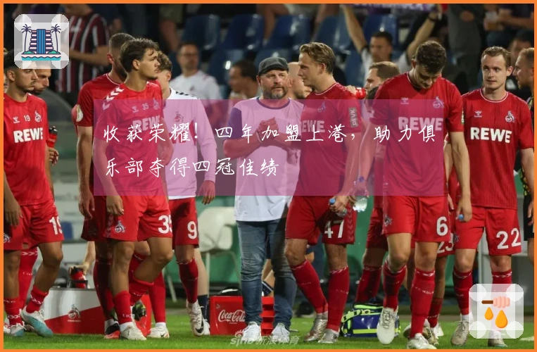 收获荣耀！四年加盟上港，助力俱乐部夺得四冠佳绩