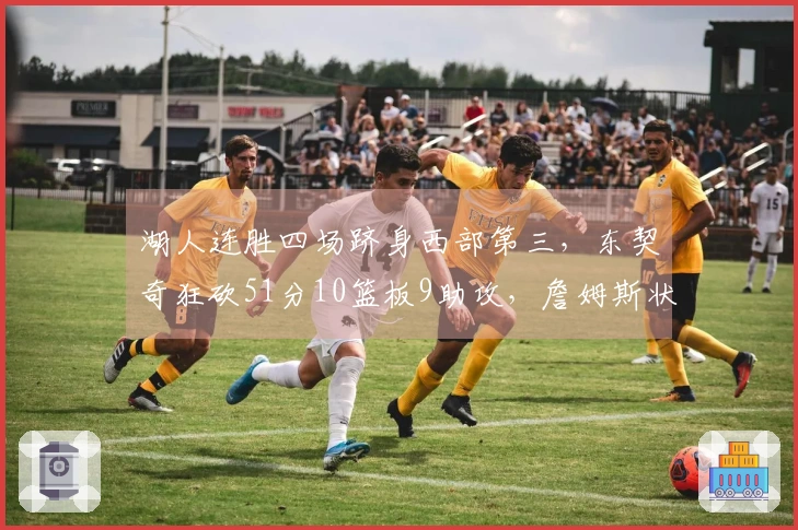 湖人连胜四场跻身西部第三，东契奇狂砍51分10篮板9助攻，詹姆斯状态回暖