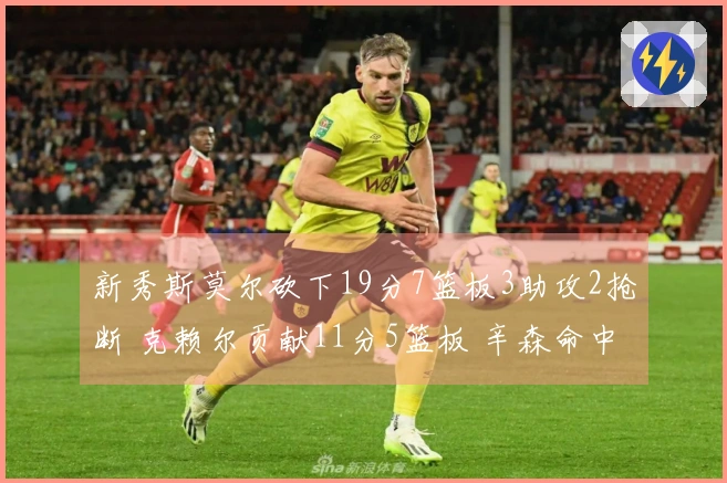 新秀斯莫尔砍下19分7篮板3助攻2抢断 克赖尔贡献11分5篮板 辛森命中4记三分助力击败勇士
