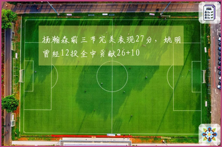 杨瀚森前三节完美表现27分，姚明曾经12投全中贡献26+10