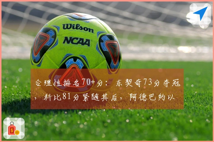 合理性排名70+分：东契奇73分夺冠，科比81分紧随其后，阿德巴约以83分位列第11