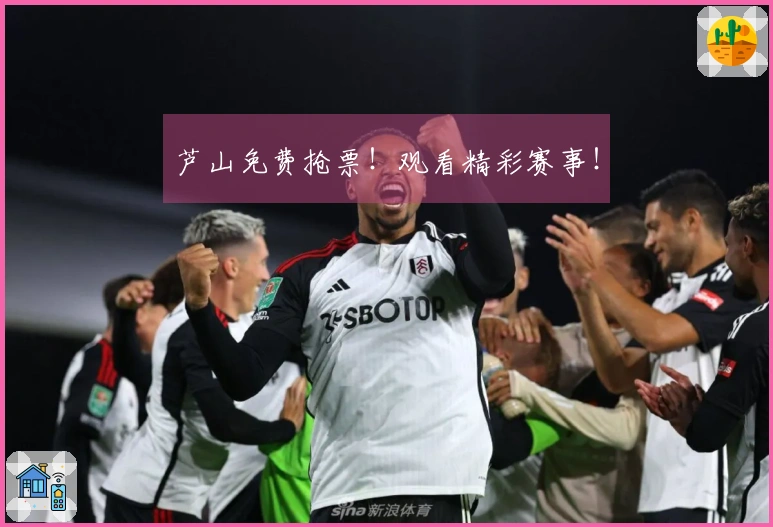 芦山免费抢票！观看精彩赛事！