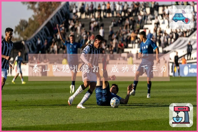 泰山队稳扎稳打，成功拿下三分