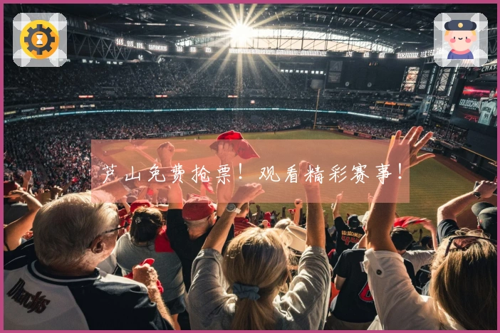 芦山免费抢票！观看精彩赛事！