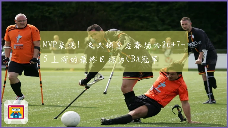 MVP表现！洛夫顿季后赛场均26+7+5 上海的最终目标为CBA冠军