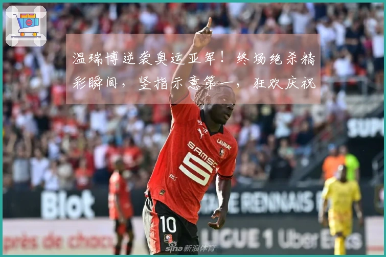温瑞博逆袭奥运亚军！终场绝杀精彩瞬间，竖指示意第一，狂欢庆祝！