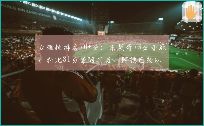 合理性排名70+分:东契奇73分夺冠,科比81分紧随其后,阿德巴约以83分位列第11
