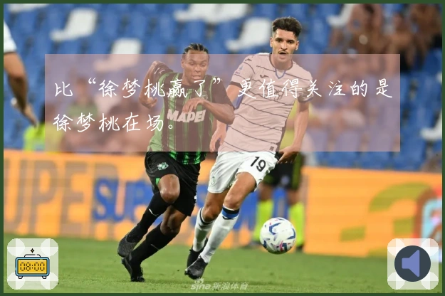 比“徐梦桃赢了”更值得关注的是徐梦桃在场。