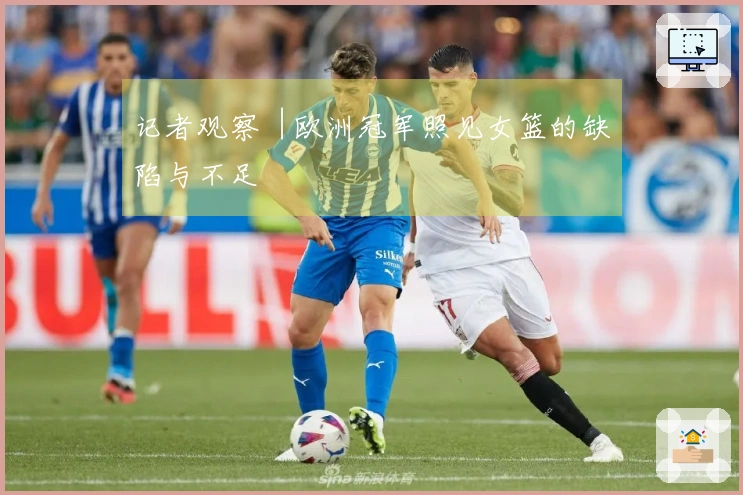 记者观察︱欧洲冠军照见女篮的缺陷与不足
