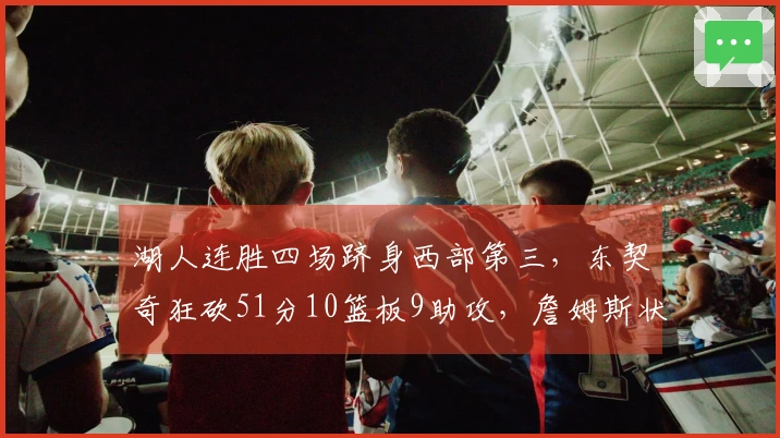 湖人连胜四场跻身西部第三，东契奇狂砍51分10篮板9助攻，詹姆斯状态回暖