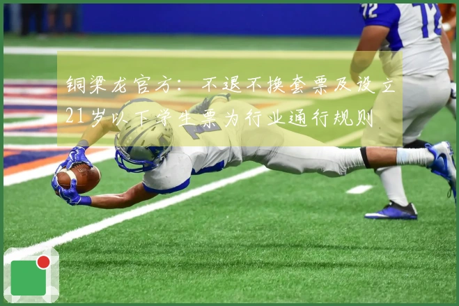 铜梁龙官方：不退不换套票及设立21岁以下学生票为行业通行规则